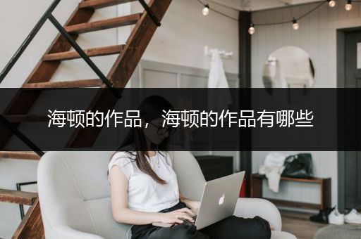海顿的作品，海顿的作品有哪些